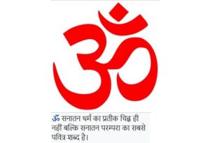 सनातन धर्म (Sanatan Religion)