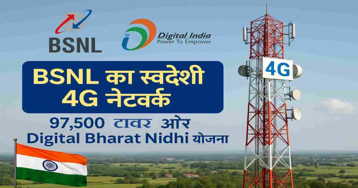 BSNL का स्वदेशी 4G नेटवर्क, 97,500 मोबाइल टावर और Digital Bharat Nidhi योजना का चित्र