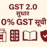 GST 2.0 reform 2025 — 0% GST items full list including food, medicines, insurance, education and defence