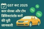 GST 2025 car sales discounts feature image showing multiple cars with price drop savings up to ₹75,000 after GST rate cut.