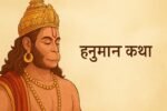 3D effect illustration of Lord Hanuman with divine face and chest, text Hanuman Katha written below