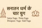 Sanatan Dharma ke Char Yug feature image with temple and lotus - Satya Yuga, Treta Yuga, Dwapara Yuga, Kali Yuga