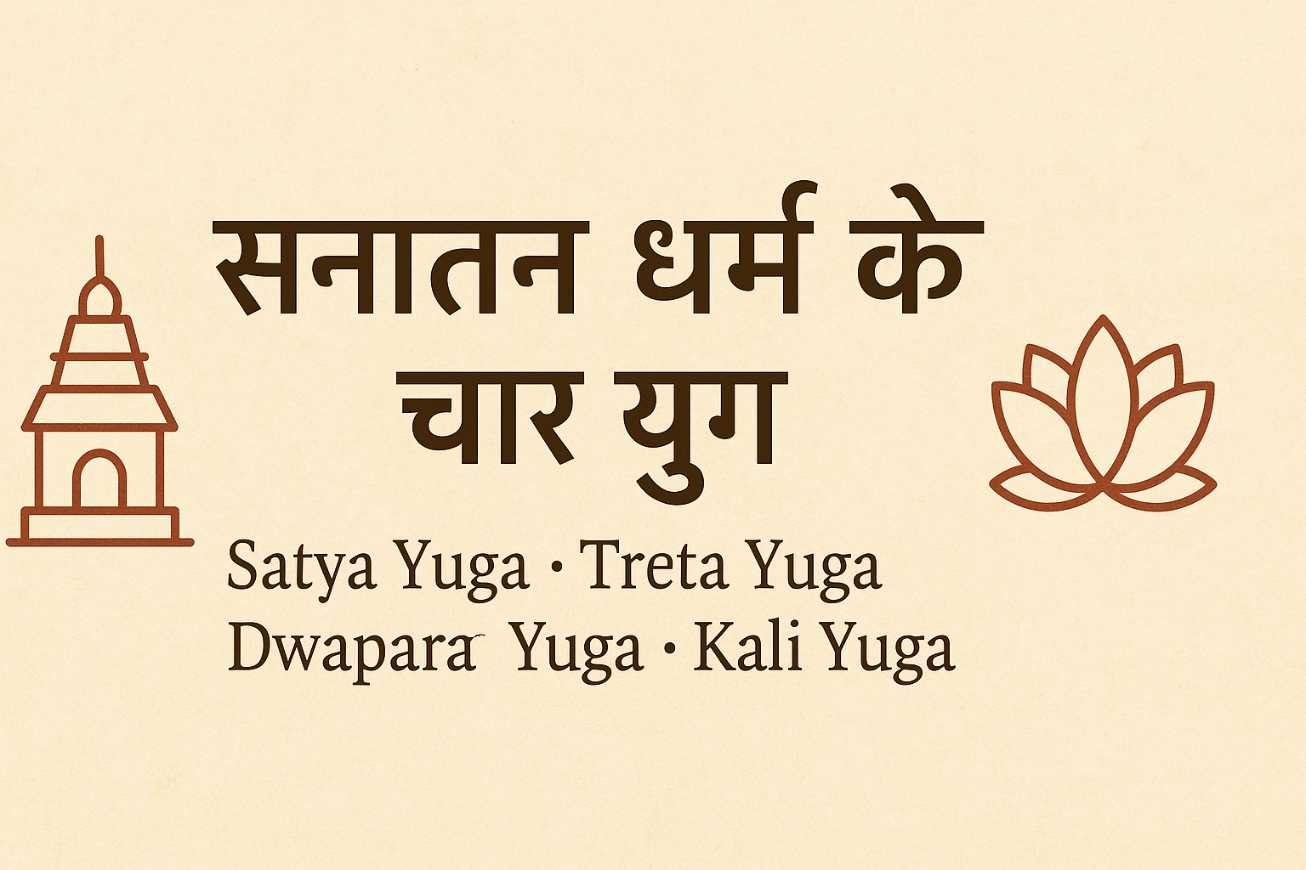 Sanatan Dharma ke Char Yug feature image with temple and lotus - Satya Yuga, Treta Yuga, Dwapara Yuga, Kali Yuga