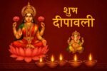 दीवाली पर लक्ष्मी और गणेश जी की पूजा करते हुए घर में दीप जलाते हुए परिवार – दीपावली