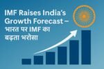 IMF Raises India's Growth Forecast 2025–26 – भारत पर IMF का बढ़ता भरोसा दर्शाने वाली ग्राफ और अशोक चक्र वाली फीचर इमेज