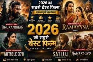 2026 Ki Sabse Best Film – एक संपूर्ण विश्लेषण