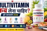 Multivitamin कब लेना चाहिए? सही समय, फायदे, सावधानियां और पूरी जानका