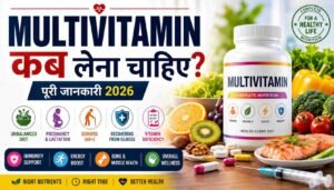 Multivitamin Kab Lena Chahiye? – मल्टीविटामिन कब लेना चाहिए? (2026)