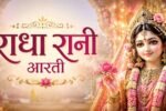 राधा रानी आरती फीचर इमेज – श्री राधा रानी की सुंदर दिव्य प्रतिमा, मंदिर की पृष्ठभूमि और आरती का शीर्षक।