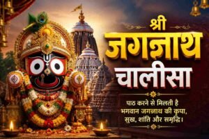 ॥ श्री जगन्नाथ चालीसा ॥