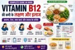 Vitamin B12 की कमी के लक्षण, कारण, इलाज और B12 से भरपूर खाद्य पदार्थ