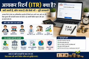 आयकर रिटर्न (ITR) क्या है? – पूरी जानकारी