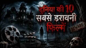 दुनिया की 10 सबसे डरावनी फिल्में (Top 10 Scariest Movies in the World) – जिन्हें देखने के बाद लाखों लोगों की उड़ गई नींद