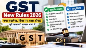 GST New Rules 2026: जीएसटी के नए नियमों में बड़े बदलाव