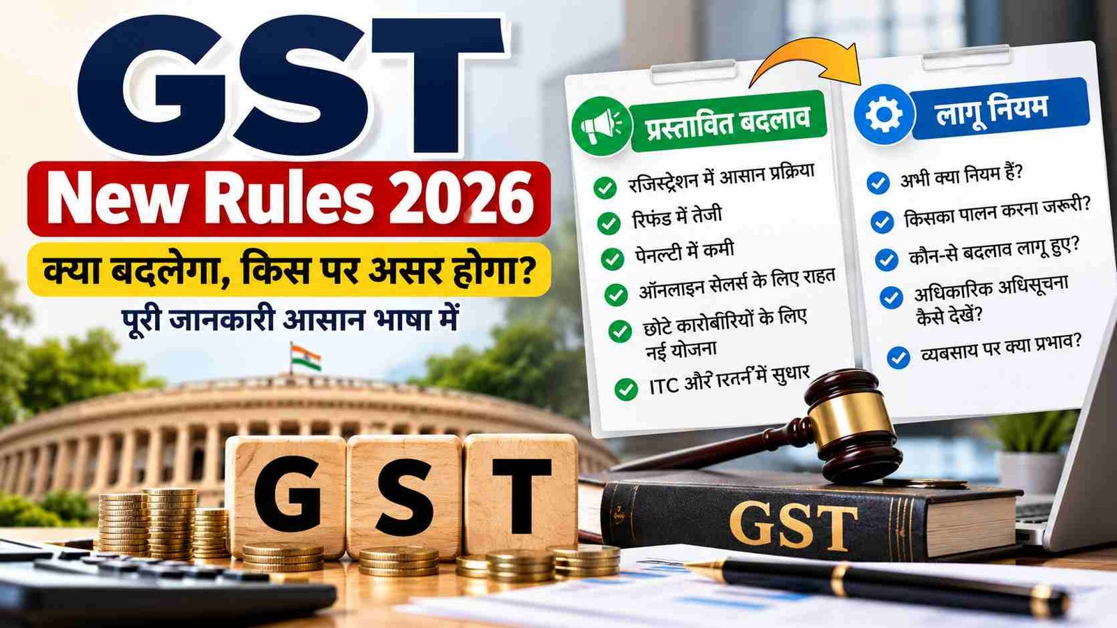GST New Rules 2026 in Hindi тАУ рдкреНрд░рд╕реНрддрд╛рд╡рд┐рдд рдмрджрд▓рд╛рд╡ рдФрд░ рд▓рд╛рдЧреВ рдирд┐рдпрдо